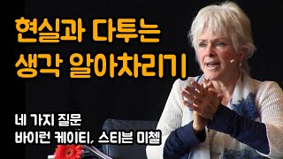 현실이 실제 있는 그대로와 다르기를 바라지 마세요 | 네 가지 질문, 바이런 케이티, 스티븐 미첼