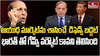 భారత్ రక్షణ బడ్జెట్ చూసి చైనా-పాకిస్థాన్ షాక్! | | Burning Topic | hmtv