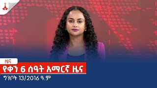 የቀን 6 ሰዓት አማርኛ ዜና…ግንቦት 13/2016 ዓ.ም Etv | Ethiopia | News zena