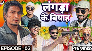 लंगड़ा के बियाह l LANGRA KE BIYAH l EPISODE 2 l COMEDY VIDEO. #comedykidukan #manimeraj |Mani Meraj