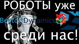 BOSTON DYNAMICS РОБОТЫ УЖЕ СРЕДИ НАС boston dynamics robot boston dynamics spot boston dynamics dog