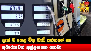 දැන් ම තෙල් මිල වැඩි කරන්නේ නෑ - අමාරුවෙන් අල්ලාගෙන යනවා - Hiru News