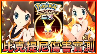 【Pokemon Masters EX｜寶可夢大師EX】比克提尼傷害實測！寶1普通技能就能輕鬆打到破萬傷害！