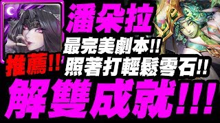 【神魔之塔】潘朵拉『一次雙成就！』照著打輕鬆零石！最推薦隊伍！孔雀石地獄級【屈居第二的屈辱】【小許】