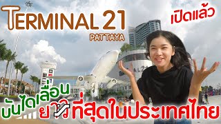 Terminal 21 พัทยา มีบันไดเลื่อนยาวที่สุด | ชอนไช Ep.13 😺 Bow Chickchick