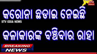 କରୋନା ଛାଡାଇ ନେଇଛି କଳାକାରଙ୍କ ବଞ୍ଚିବାର ରାହା