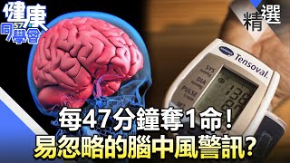 每47分鐘奪1命！ 易忽略的腦中風警訊？【57健康同學會】精華篇｜廖慶學 嚴立婷 林浚仁 趙函穎 粘嫦鈺