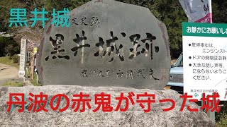 ⑨黒井城【44歳独身の黙々とひとり旅兵庫編】明智光秀を苦しめた赤井直正の居城。本丸跡は完全360度のパノラマ。続日本100名城（兵庫県丹波市春日町）Kuroi Castle