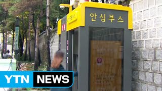 [서울] 위급 상황 시 '사이렌'...공중 전화 부스, '안심 부스'로 / YTN