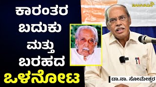 Shivaram karanth | ಕಾರಂತರ ಬದುಕು ಮತ್ತು ಬರಹದ ಒಳನೋಟ | ಡಾ.ನಾ. ಸೋಮೇಶ್ವರ