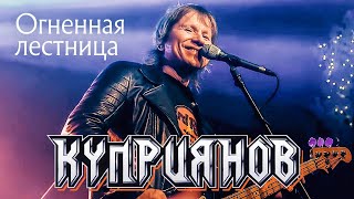 КУПРИЯНОВ – Огненная лестница. Юбилейный концерт с оркестром 6:0, 07.12.2019