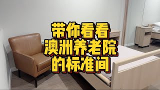 第16集｜带你看看澳洲养老院的普通单人间