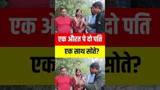 एक औरत के दो पति सोते हैं एक साथ? #youtubeshorts #trending #viralvideo #video #shorts #shortsvideo