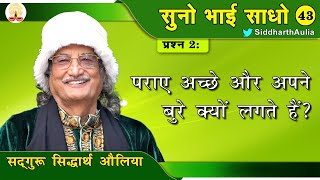 || पराए अच्छे और अपने बुरे क्यों लगते हैं?: सद्गुरु सिद्धार्थ औलिया ||