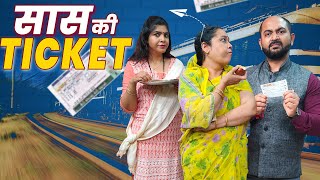 Saas Ki Ticket || सास की टिकट || Ft. Gram Vikas Adhikari || Nazarbattu shorts