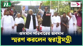 ওসমান পরিবারের অবদান স্মরণ করলেন স্বরাষ্ট্রমন্ত্রী | NTV News