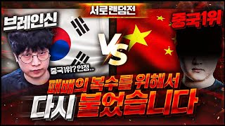 【 vs 중국빨무1등, 랜랜전 】 토스는 초고수 맞던데, 저그,테란은 과연 어떨지??