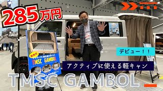 アクティブに遊べる軽キャンパー！東名スポーツクラブのGAMBOL