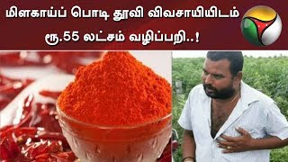 மிளகாய்ப் பொடி தூவி விவசாயியிடம் ரூ.55 லட்சம் வழிப்பறி..!