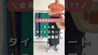 【¥2,231】大人気タイトスカート！カラー別着回し💙 #50代ファッション #40代#ランキング #オフィスカジュアル #50代 #コスメ #シニア #60代