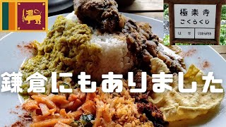 スリランカカレー食べられるお店鎌倉にもありました♪極楽でした^^