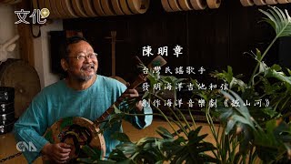 音樂人陳明章 譜出海洋旋律｜海洋教我們的事｜中央社文化+