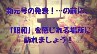 (新元号発表！…の前に「昭和」に触れる) 京阪互助センター 豊中営業所2019年3月30日