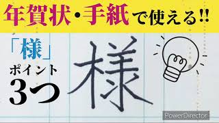 【投稿No.58】年賀状や手紙で使える！様の書き方【字をキレイに書く方法】