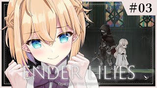 #03【ENDER LILIES】初めてのメトロイドヴァニア🎮－少女と不死の騎士達の物語－【パティ・フラヴィ/World Connect Project】