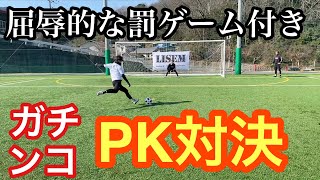 【サッカーPK】日本一経験者2人の本気のPK対決＃サッカー＃PK