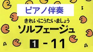 きれいにうたいましょうソルフェージュ１【１１】ピアノ伴奏