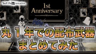 1周年直前！今までの配布武器を全まとめ！色々と幅広くなったり今だに変わらない存在感を放ったり【NieR Re[in]carnation】