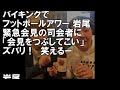 日大アメフト部謝罪会見で前代未聞の司会者をフット岩尾、バイキングで痛烈風刺！！　坂上忍も「よく言った！」と称賛の声