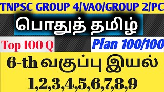 🔥6 th New tamil book (இயல்-1 to 9) top 100 questions and answers/ tnpsc group 4 free test