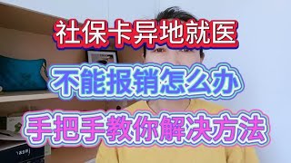 社保卡异地就医不能报销怎么办手把手教你解决方法