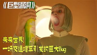 2022年最新科幻大片《巨型漏洞》一場交通堵車引發的巨大bug #靈異 #驚悚 #電影解說 #都市傳說 #怪談