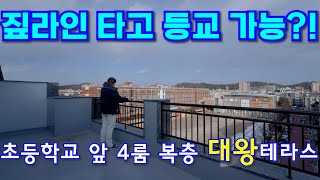 ⭐안산 막 오픈한 신축 4룸 복층 테라스⭐늦으시면 구경도 못 합니다. 초등학교 바로 앞, 주택가지만, 막힐 걱정 없는 영구 조망,고급자재 하이엔드급 인테리어 [매물번호 10765]