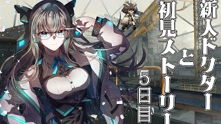 【#アークナイツ 】【#シナリオ初見 】新人ドクターといく初見ストーリー5日目【新人Vtuber】