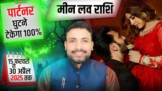 मीन लव राशिफल 15 फरवरी से 30 अप्रैल 2025 तक || Meen Love Rashifal 2025 || Kewal Guruji