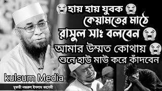 কেয়ামতের মাঠে রাসুল সাঃ বলবেন 😭 আমার উম্মত কোথায় 😭 মুফতী নজরুল ইসলাম কাসেমী কুলসুম মিডিয়া