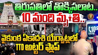 TTD అట్టర్ ఫ్లాప్ | High Tension in Tirupati | Huge Rush at Tirumala Vaikunta Dwara Darshan