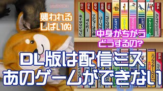 【購入紹介】買ったゲームができないと話題のあのソフトを買ってみたぞ！襲われるしばいぬにも注目