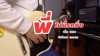 พี่ไม่มีรถซิ่ง เต็มนาวา [ Guitar cover ]