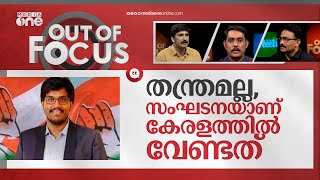 കനുഗോലുവിന്റെ കേരളാ ദൗത്യം| Strategist Sunil Kanugolu likely to help Congress in Kerala|Out Of Focus