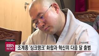 [BBS뉴스] 조계종 '싱크탱크' 화합과 혁신위 다음 달 출범