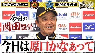 【今日は原口かなぁって】岡田監督インタビューをヌルっと全部お届け！阪神タイガース密着！応援番組「虎バン」ABCテレビ公式チャンネル