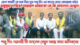 আবার পানু সিং এর কাড়ার জোড়া কোনফ্রাম বাইরে! লড়াইয়ের পর আবার সুখবর! সম্পূর্ণ সাক্ষাৎকার।