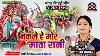 निकलेहे मोर माता रानी || Nikle He Mor Mata Rani || छाया चंद्राकर || Chhaya Chandrakar || Bidai Geet