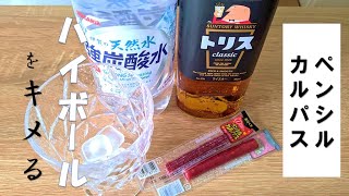 【駄菓子飲酒】ペンシルカルパスでハイボールをキメる