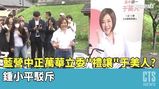 藍營中正萬華立委「禮讓」于美人？　鍾小平駁斥｜華視新聞 20230512